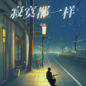 寂寞都一样