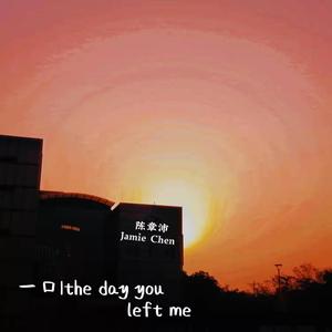 一口/the day you left me
