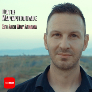 Sti Diki Mou Agkalia