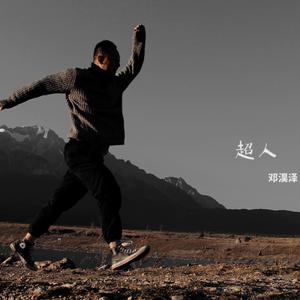 超人