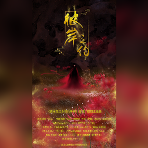 彼岸之约——广播剧《彼岸之约》主题曲