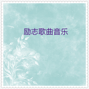 放飞梦想 (演奏曲)