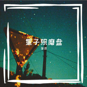 铺斗牙琅