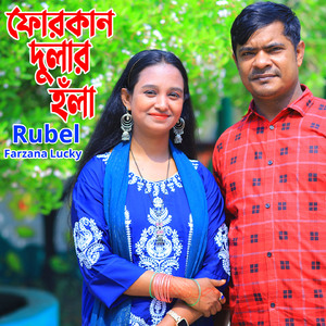 ফোরকান দুলার হঁলা