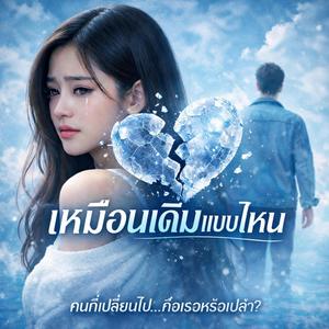 เหมือนเดิมแบบไหน