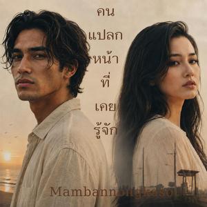 คนแปลกหน้าที่เคยรู้จัก