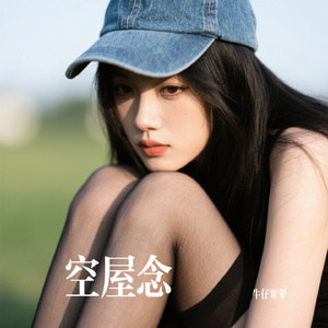 空屋念