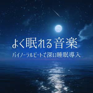 自律神経を整える 睡眠用リラックス音楽 睡眠の質を高め情緒安定・集中力向上 (睡眠と集中のためのバイノーラルビート)
