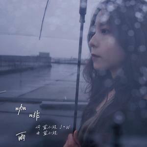 咖啡雨