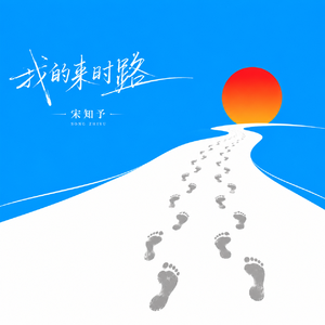 我的来时路（合唱版）
