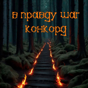 В правду шаг