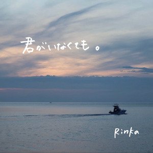 君がいなくても。