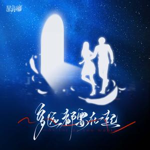 多远都要在一起（《恋与深空》沈星回情人节特别翻唱曲）