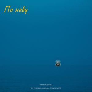По небу