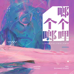啷个哩个啷（翻自 鹏泊）