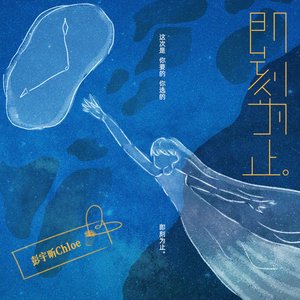 即刻为止 (伴奏)