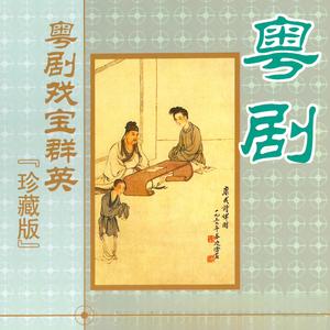 剑合钗圆 (清唱版)