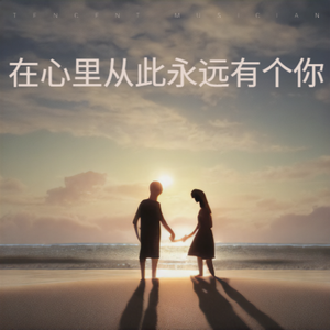在心里从此永远有个你（C调）
