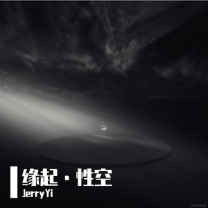 緣起·性空（献给小苗）