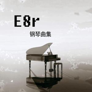 《E8r钢琴曲》萱草花（电影《你好，李焕英》主题曲）