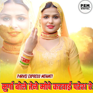 मुर्गा बोले तेने मोपे करवाई परेश रे