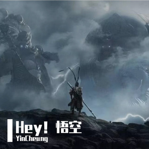 Hey悟空