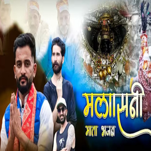 मलासनी माता भजन