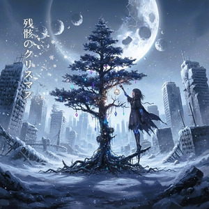 残骸のクリスマス