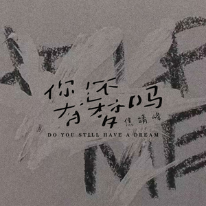 你还有梦吗