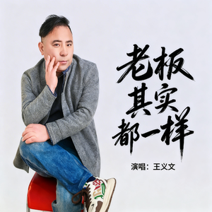 老板其实都一样（伴奏）