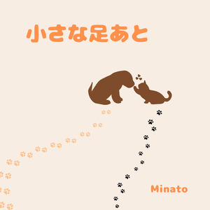 小さな足あと