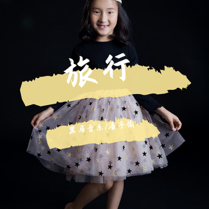 黑马音乐丨潘子愉 - 旅行（翻自 许巍）