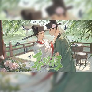 春风词──李纲×赵似CP向同人曲