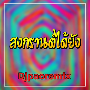 สงกรานต์ได้ยัง