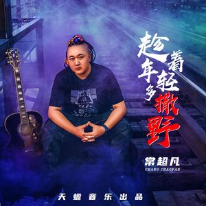 趁着年轻多撒野（Live合唱版）