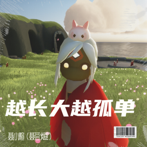 越长大越孤单（prod.by BABYKEITH）