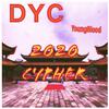 周宏揚的周 - DYC YB 2020 Cypher