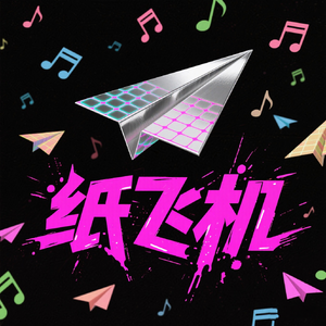 纸飞机