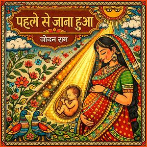 पहले से जाना हुआ