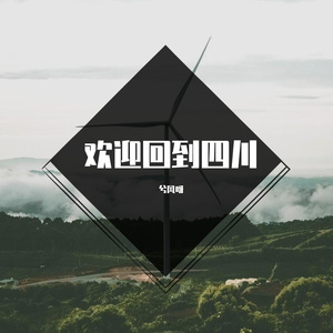 欢迎回到四川巴中