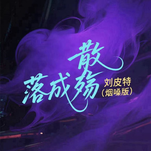 散落成殇 (烟嗓版)