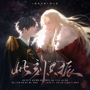 此刻共振（《黎明沉眠》同人曲）