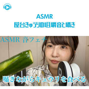 ASMR - 屋台きゅうりの咀嚼音と囁き_pt9 (feat. ASMR maru)