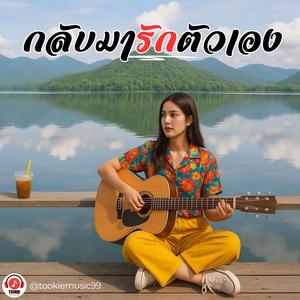 กลับมารักตัวเอง