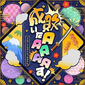 成敗いたAAAAAす!(feat.天馬司)(降下诸罚AAAAA!)
