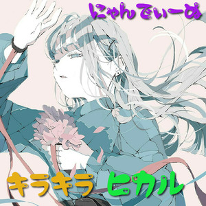 キラキラヒカル