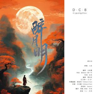 醉月明 （游戏《江湖十一》 主题曲）