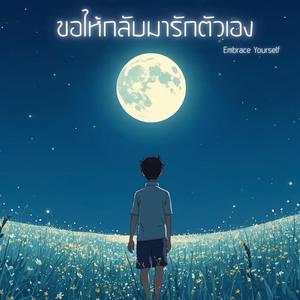 ขอให้กลับมารักตัวเอง (Embrace Yourself)