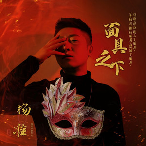 面具之下