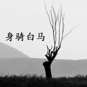 身骑白马
